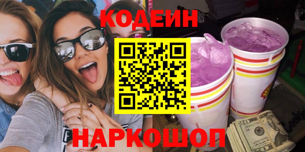 Тверь  Кодеиновый сироп Lean Purple Drank  Codein Purple Drank  Вход с VPN 